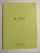 Η Ελιά
