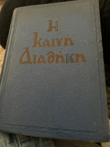 Η καινή διαθήκη