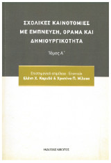 Σχολικές καινοτομίες με έμπνευση, όραμα και δημιουργικότητα: Ο ρόλος της καινοτομίας στην εκπαίδευση. Σχολικές καινοτομίες