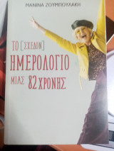Το (σχεδόν) ημερολόγιο μιας 82χρονης