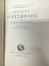 Ο Δύσκολος ή Ο Μισάνθρωπος