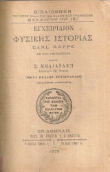 Εγχειρίδιον φυσικής ιστορίας