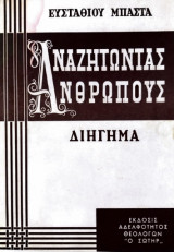 Αναζητώντας ανθρώπους