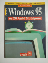 Windows 95 σε 20 απλά μαθήματα