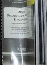 Τουρισμός Ι.Ε.Κ. : Αρχές Οργάνωσης και Διοίκησης Επιχειρήσεων