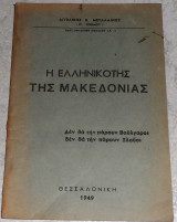 Η ελληνικοτης της Μακεδονιας 1949 Αγγελικης Μεταλλινου