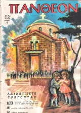 Περιοδικό Πάνθεον τεύχος 72