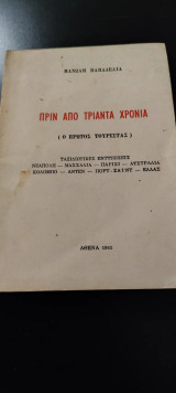 Πριν από τριάντα χρόνια (ο πρώτος τουρίστας)