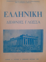 Ελληνική διεθνής γλώσσα, τόμος Α', τεύχος 2, Απρίλιος-Ιούνιος 1990