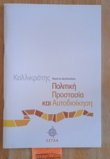 Καλλικράτης, Πολιτική Προστασία και Αυτοδιοίκηση