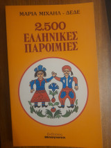 2500 Ελληνικές Παροιμίες