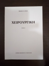 Χειρουργική (1ος τόμος)