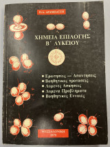 Χημεία επιλογής Β' λυκείου