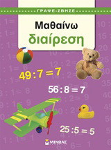Μαθαίνω διαίρεση