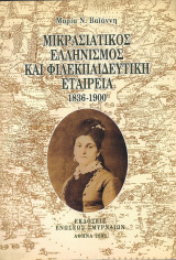 Μικρασιατικός ελληνισμός και Φιλεκπαιδευτική Εταιρεία: Αμφίδρομοι δεσμοί παιδείας 1836-1900