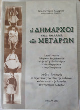 Οι δήμαρχοι της πόλεως των Μεγάρων
