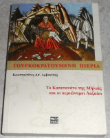 Τουρκοκρατούμενη Πιερία Το Καπετανάτο της Μηλιάς και οι περιώνυμοι Λαζαίοι Κωνσταντίνος Απ. Αρβανίτης 2020