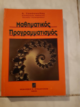 Μαθηματικος προγραμματισμος (α.τασοπουλος ,1997)