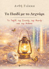 Το παιδί με το λυχνάρι