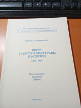 Πηγές και Μουσική βιβλιογραφία Σερρών (1828-1998)