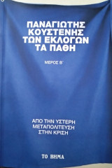 Των εκλογών τα πάθη (μέρος β')