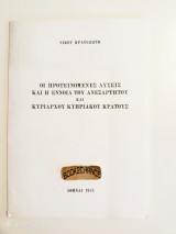 Οι προτεινόμενες λύσεις και η έννοια του ανεξάρτητου και κυρίαρχου Κυπριακού κράτους