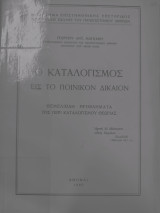 Και καταλογισμός εις το Ποινικόν δίκαιον