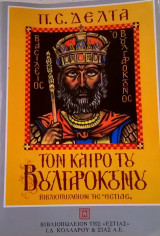 Τον καιρό του Βουλγαροκτόνου