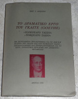 Το δραματικό έργο του Γκαίτε (Goethe) 1998 Βασ Λαζανα