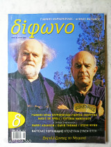 Δίφωνο τεύχος 93 Ιούνιος 2003 Γιάννης Μαρκόπουλος Αλέκος Φασιανός ασιανός