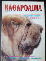 Καθαρόαιμα & Ζωοφιλία - Τεύχος 5