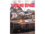 ΧΑΛΥΒΔΙΝΟΙ ΘΩΡΑΚΕΣ