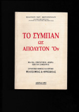 Το σύμπαν ως απόλυτο ον