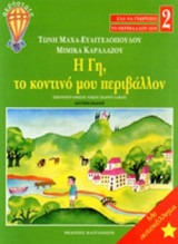 Η ΓΗ, ΤΟ ΚΟΝΤΙΝΟ ΜΟΥ ΠΕΡΙΒΒΑΛΟΝ