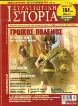 Στρατιωτική Ιστορία 139