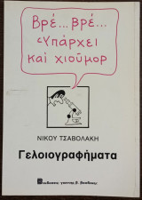 Βρε…βρε…Υπαρχει και Χιουμορ - Γελοιογραφήματα