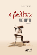 Η Βαλίτσα της φυγής