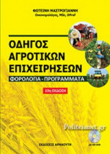 ΟΔΗΓΟΣ ΑΓΡΟΤΙΚΩΝ ΕΠΙΧΕΙΡΗΣΕΩΝ