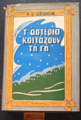 Τα αστέρια κοιτάζουν τη γη