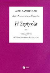 Η ΣΤΡΙΓΚΛΑ