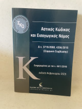 Αστικός κώδικας και Εισαγωγικός Νόμος: & ν. 3719/2008, 4356/2015 (Σύμφωνο Συμβίωσης)