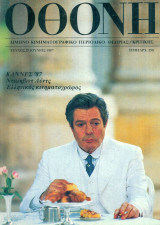 ΟΘΟΝΗ, τεύχος 29, Ιούνιος 1987, σελ. 80.