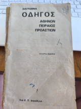 Οδηγός Αθηνών Πειραιώς προαστίων