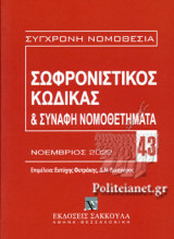 ΣΩΦΡΟΝΙΣΤΙΚΟΣ ΚΩΔΙΚΑΣ ΚΑΙ ΣΥΝΑΦΗ ΝΟΜΟΘΕΤΗΜΑΤΑ