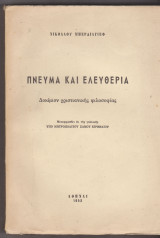 Πνεύμα και ελευθερία