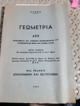 Γεωμετρια ,400 προβληματα και ασκησεις επιπεδομετριας και στερεομετριας ,μετα των λυσεων αυτων ,προς χρησιν των υποψηφιων μηχανικων Ε.Ν.και Γ' ταξεως