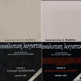 Η αναλυτική λογιστική της εκμεταλλεύσεως κατά το ελληνικό γενικό ...