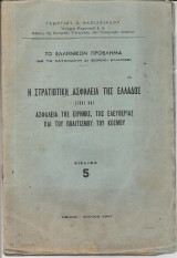 Το ελληνικόν πρόβλημα (ως το κατανοούν οι βόρειοι έλληνες) βιβλίον 1