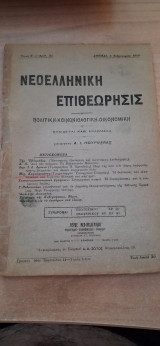 Νεοελληνική Επιθεώρησις Τόμος Β΄ Αριθ. 35 1918