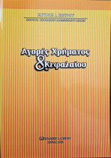 Αγορές Χρήματος & Κεφαλαίου